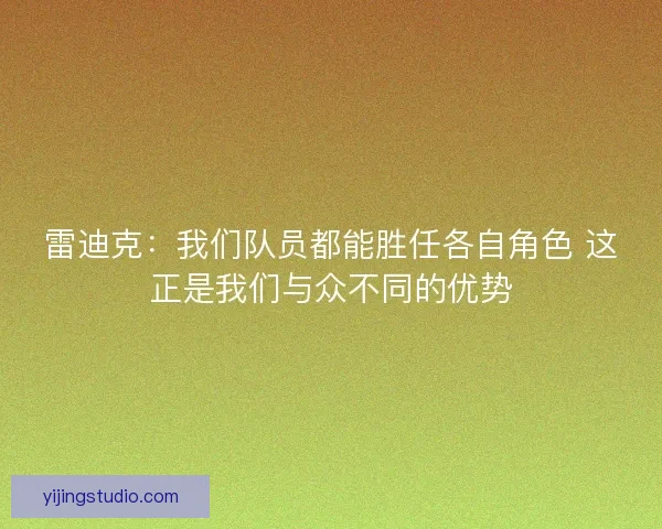 雷迪克：我们队员都能胜任各自角色 这正是我们与众不同的优势